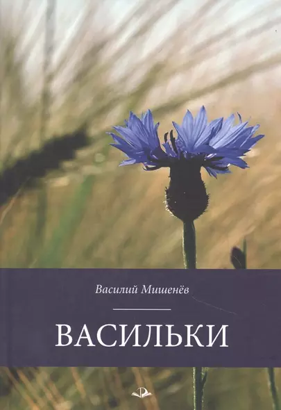 Васильки. Стихотворения - фото 1