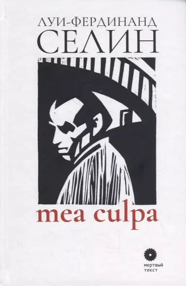 Mea culpa - фото 1