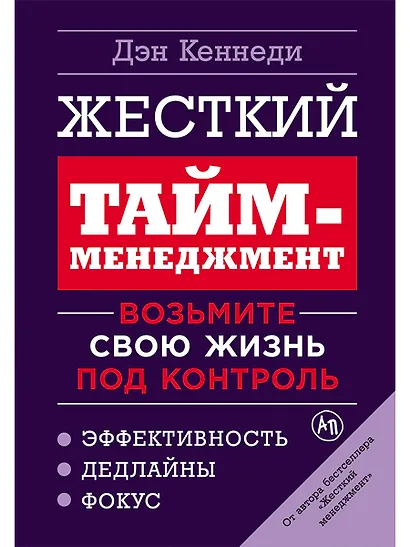 Жесткий тайм-менеджмент: Возьмите свою жизнь под контроль - фото 1