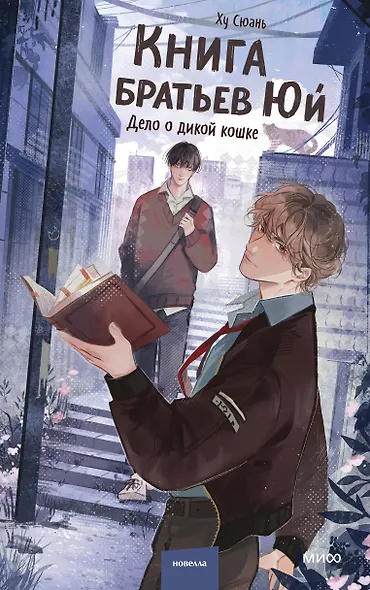 Книга братьев Юй. Том 1. Дело о дикой кошке - фото 1