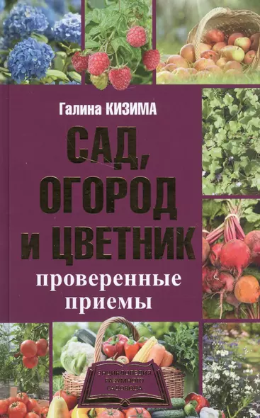 Сад, огород и цветник. Проверенные приемы - фото 1