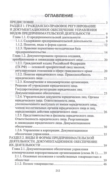 Документационное обеспечение управления негосударственных организаций в условиях цифровой экономики. Учебное пособие для СПО - фото 2