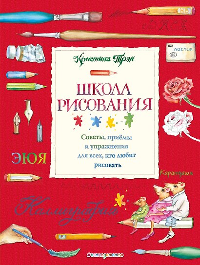 Школа рисования: советы, приемы и упражнения для всех, кто любит рисовать - фото 1