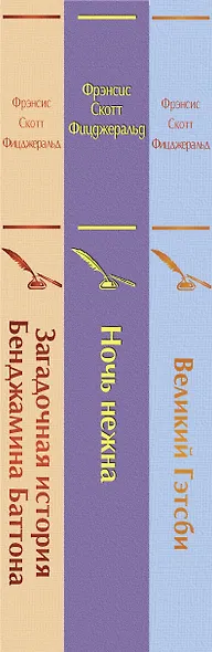 Бессмертные книги Ф.С. Фицджеральда: Великий Гэтсби, Ночь нежна, Загадочная история Бенджамина Баттона (комплект из 3 книг) - фото 11