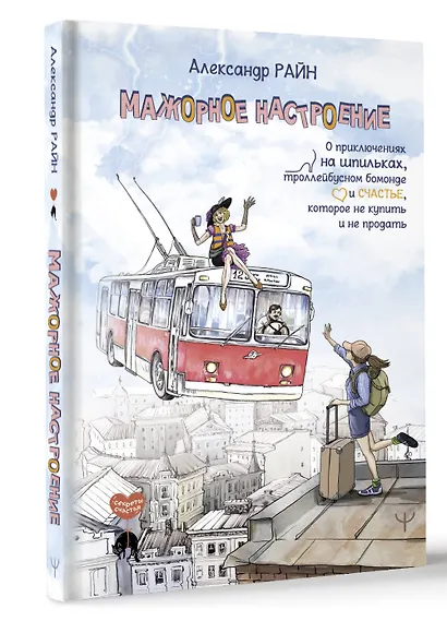 Мажорное настроение. О приключениях на шпильках, троллейбусном бомонде и счастье, которое не купить и не продать - фото 3