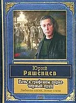 Есть в графском парке черный пруд:Песни, сти - фото 1