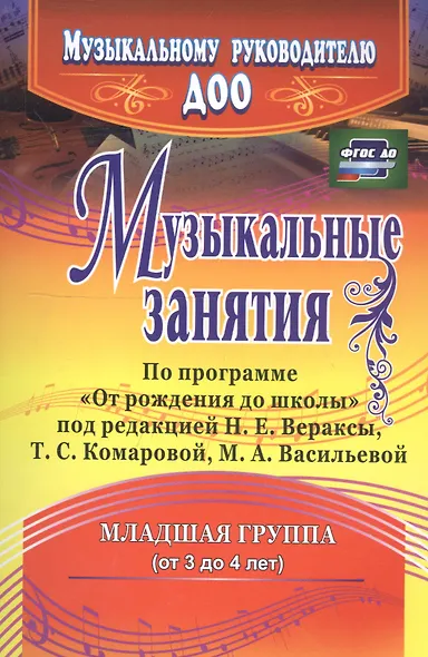 Музыкальные занятия по программе "От рождения до школы". Младшая группа (от 3 до 4 лет). ФГОС ДО. 2-е издание, исправленное - фото 3
