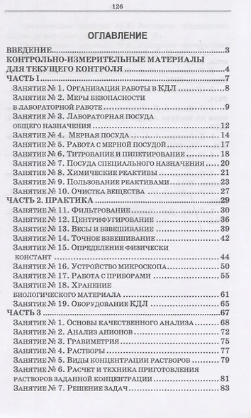 Физико-химические методы исследования и техника лабораторных работ. Учебное Пособие - фото 2
