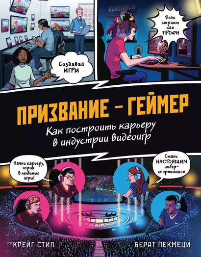 ПРИЗВАНИЕ - ГЕЙМЕР. Как построить карьеру в индустрии видеоигр - фото 1