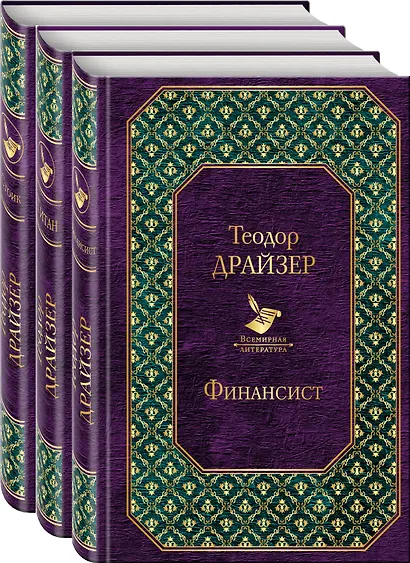 Финансист. Титан. Стоик (комплект из 3 книг) - фото 1
