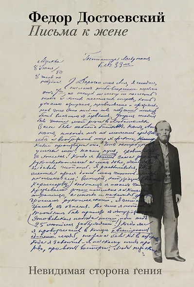 Письма к жене: Невидимая сторона гения - фото 1