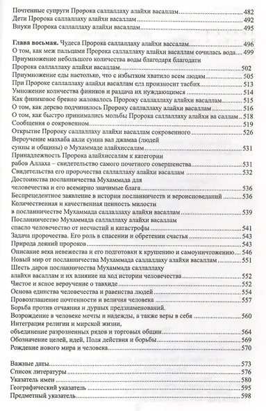 Хадисы и Жизнь.том19. Пророк, явившийся миру милостью - фото 6
