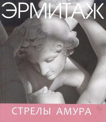 Эрмитаж. Стрелы Амура / на русском языке - фото 2