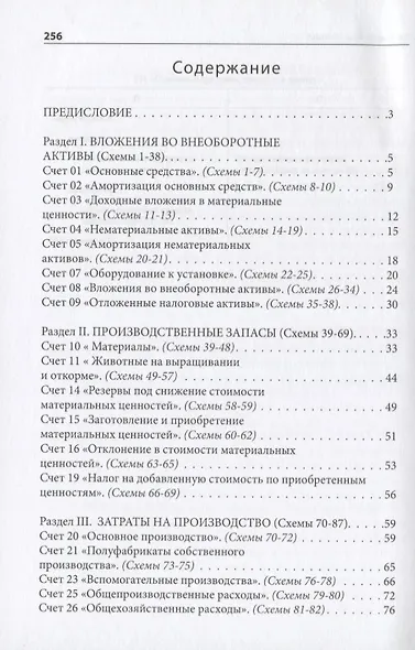 План счетов бухгалтерского учета со схемами и комментариями. 62 балансовых счета, 11 забалансовых счетов, 279 схем - фото 2