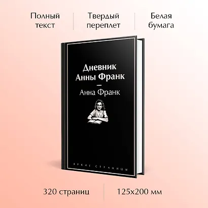 Дневник Анны Франк - фото 5