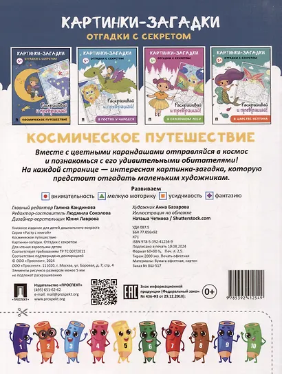 Картинки-загадки. Отгадки с секретом. Космическое путешествие - фото 4