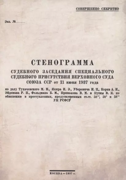 Стенограмма судебного заседания Специального Судебного Присутствия Верховного Суда Союза ССР от 11июня 1937 года - фото 1