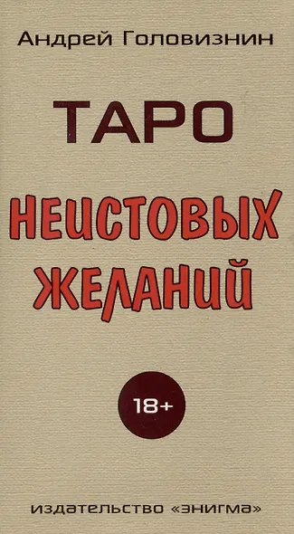 Таро Неистовых желаний - фото 2