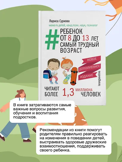 Ребенок от 8 до 13 лет: самый трудный возраст. Новое дополненное издание - фото 5