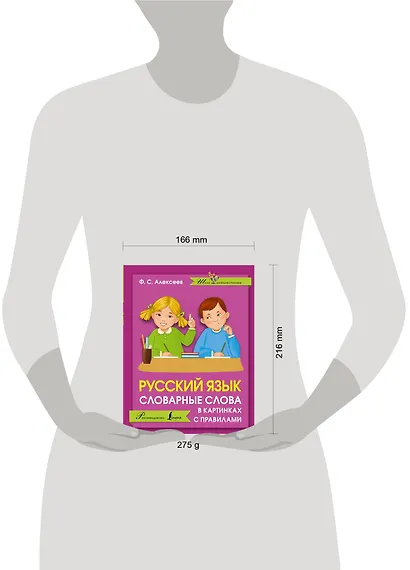 Русский язык. Словарные слова в картинках с правилами - фото 3