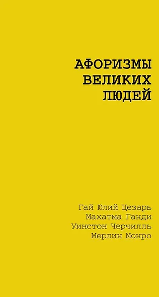 Афоризмы великих людей - фото 1