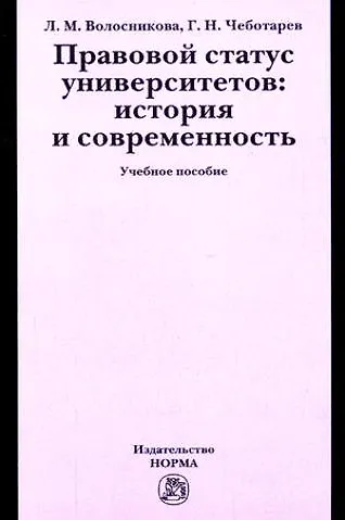 Правовой статус университетов: история и современность: Учебное пособие - фото 1