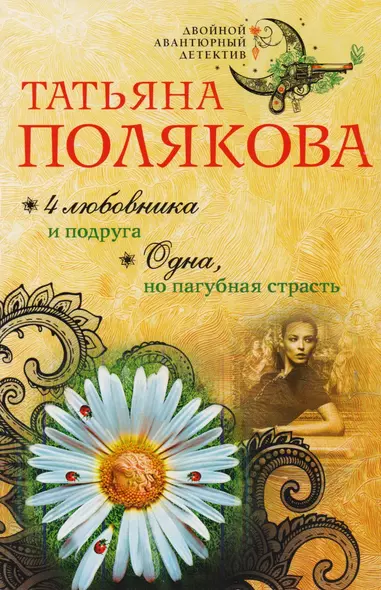 4 любовника и подруга. Одна, но пагубная страсть - фото 1