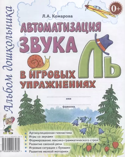 Автоматизация звука Ль в игровых упражнениях Альбом дошкольника (м) Комарова - фото 1