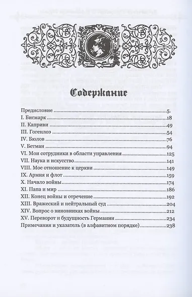 Мемуары. События и люди. 1878-1918 - фото 2