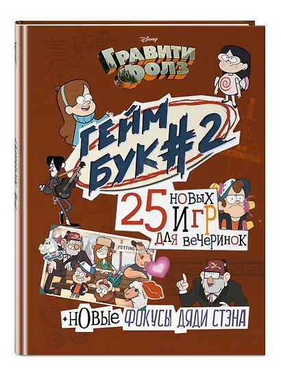 Гравити Фолз. Геймбук. 2 - фото 3