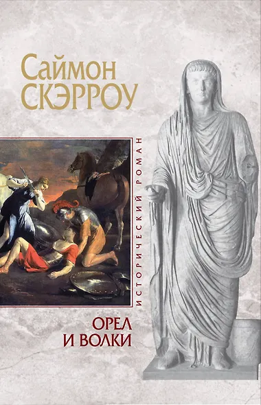 Орел и Волки - фото 1