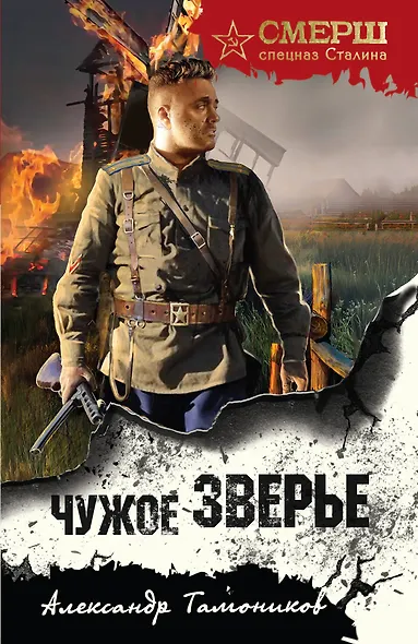 Чужое зверье - фото 1