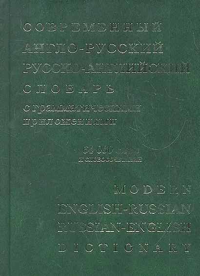 Современный англо-русский русско-английский словарь с грамматическими приложениями: 64 000 слов и выражений - фото 1