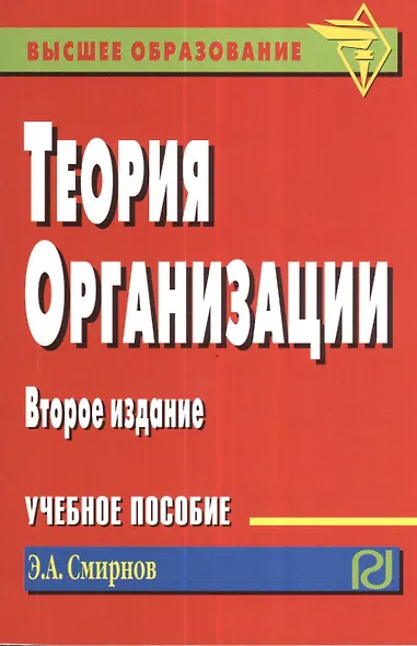 Теория организации Уч. пос. (2 изд) (мВПОБакалавр) Смирнов - фото 1
