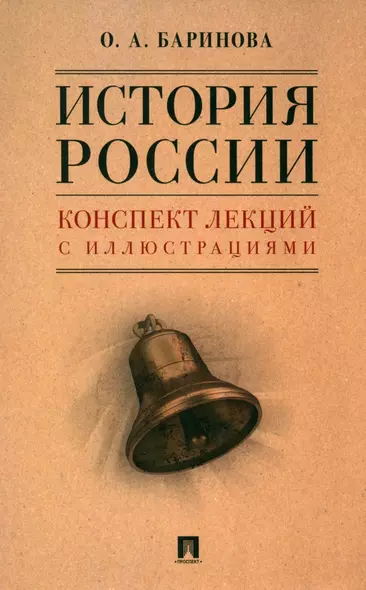 История России. Конспект лекций с иллюстрациями. Учебное пособие - фото 1