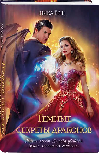 Темные секреты драконов - фото 3