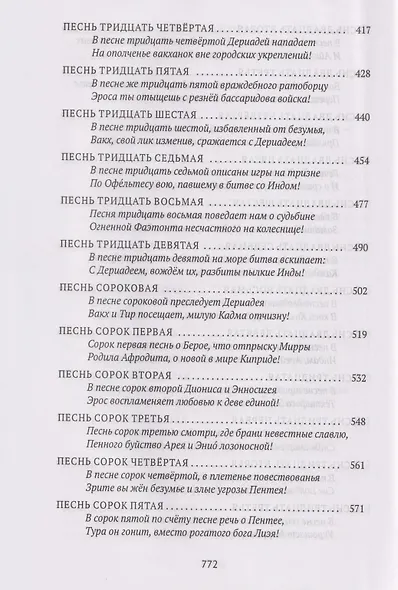Деяния Диониса: эпическая поэма - фото 5