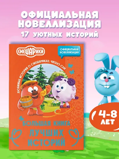 Смешарики. Большая книга лучших историй - фото 4