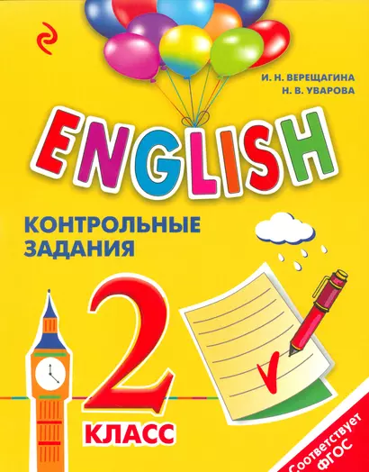 ENGLISH. 2 класс. Контрольные задания + CD - фото 1