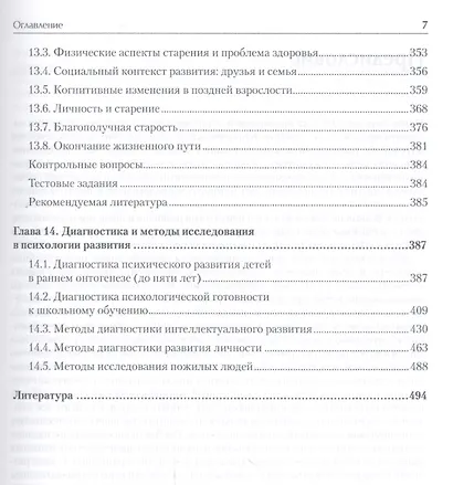 Психология развития и возрастная психология. Учебник для вузов. Стандарт третьего поколения - фото 6