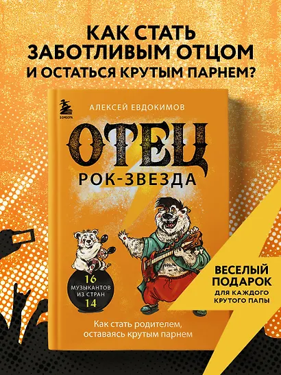 Отец рок-звезда. Как стать родителем, оставаясь крутым парнем - фото 4
