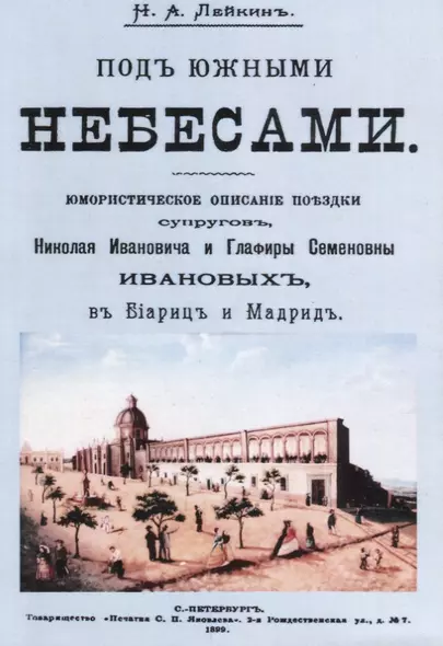 Под южными небесами Юмористическое описание поездки супругов… (м) Лейкин - фото 1