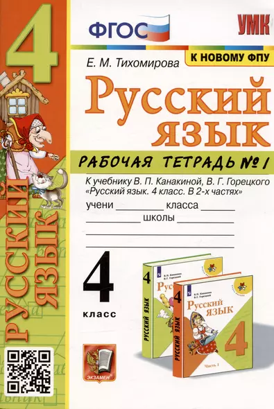 Русский язык. 4 класс. Рабочая тетрадь № 1. К учебнику В.П. Канакиной, В.Г. Горецкого - фото 1