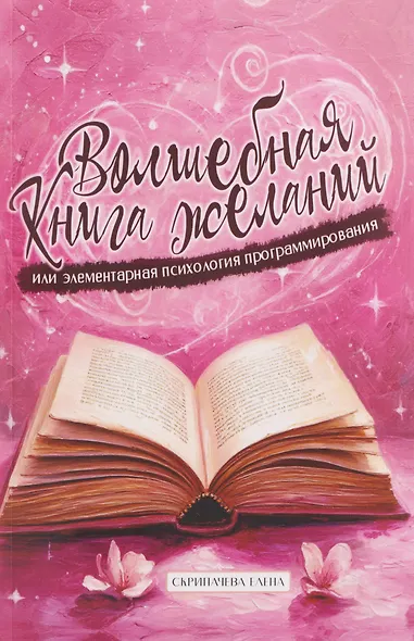 Волшебная книга желаний или элементарная психология программирования - фото 1