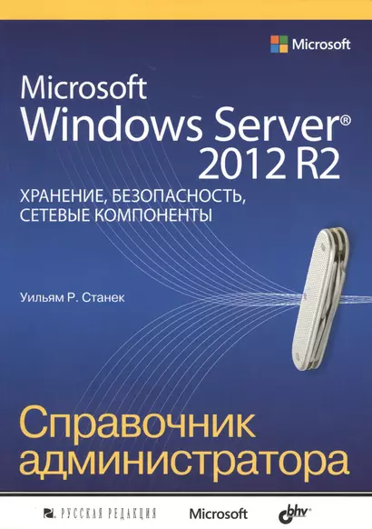 Microsoft Windows Server 2012 R2: хранение, безопасность, сетевые компоненты - фото 1