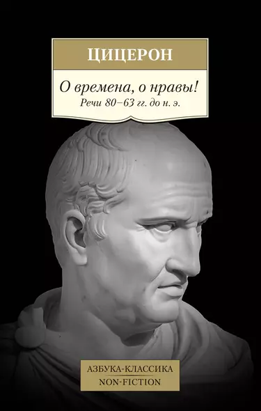 О времена, о нравы! Речи 80–63 гг. до н. э. - фото 1