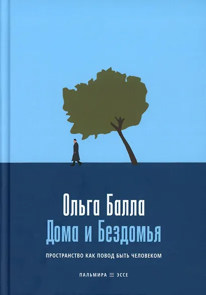 Дома и Бездомья. Пространство как повод быть человеком - фото 1