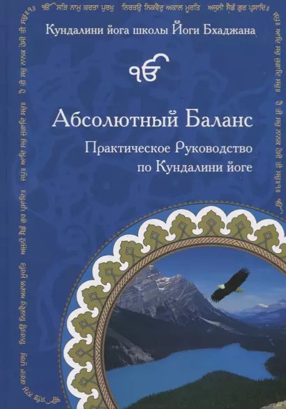 Абсолютный Баланс. Практическое руководство по Кундалини йоге - фото 1