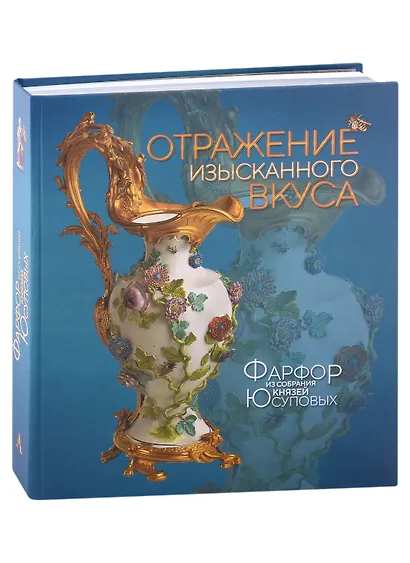 Отражение изысканного вкуса. Фарфор из собрания князей Юсуповых. Альбом-каталог выставки - фото 1