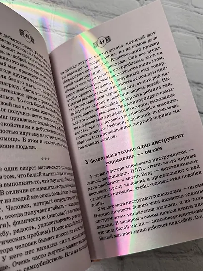 Книга Белой магии. Привлечение денег, везения, влияния - фото 6